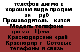 телефон дигма в хорошем виде продам за 500руб › Производитель ­ китай › Модель телефона ­ дигма › Цена ­ 500 - Краснодарский край, Краснодар г. Сотовые телефоны и связь » Продам телефон   